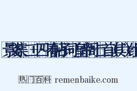 景文集·二+四·春帖子词·皇帝阁十二首（其六）组词是什么意思的图片